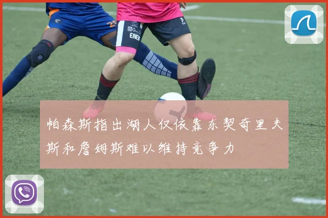 帕森斯指出湖人仅依靠东契奇里夫斯和詹姆斯难以维持竞争力