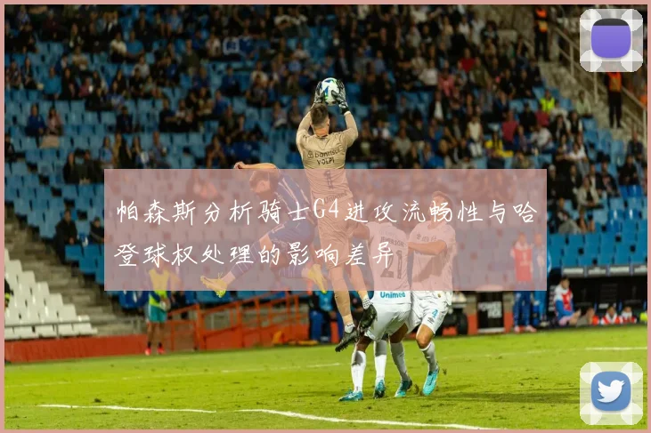 帕森斯分析骑士G4进攻流畅性与哈登球权处理的影响差异
