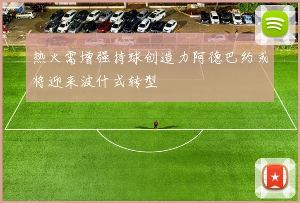 热火需增强持球创造力阿德巴约或将迎来波什式转型