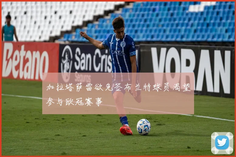 加拉塔萨雷欲免签布兰特球员渴望参与欧冠赛事