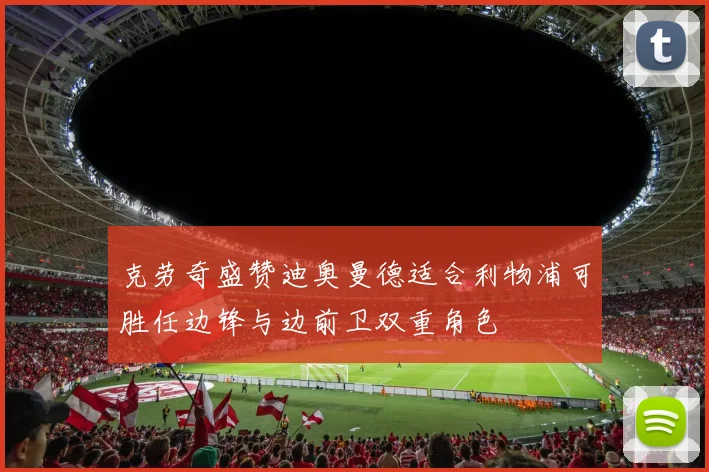 克劳奇盛赞迪奥曼德适合利物浦可胜任边锋与边前卫双重角色