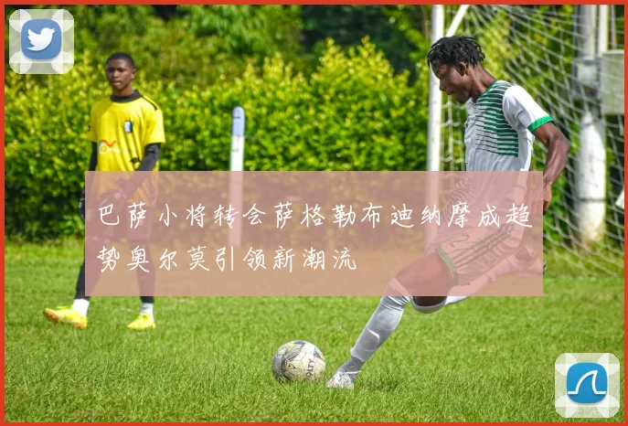 巴萨小将转会萨格勒布迪纳摩成趋势奥尔莫引领新潮流
