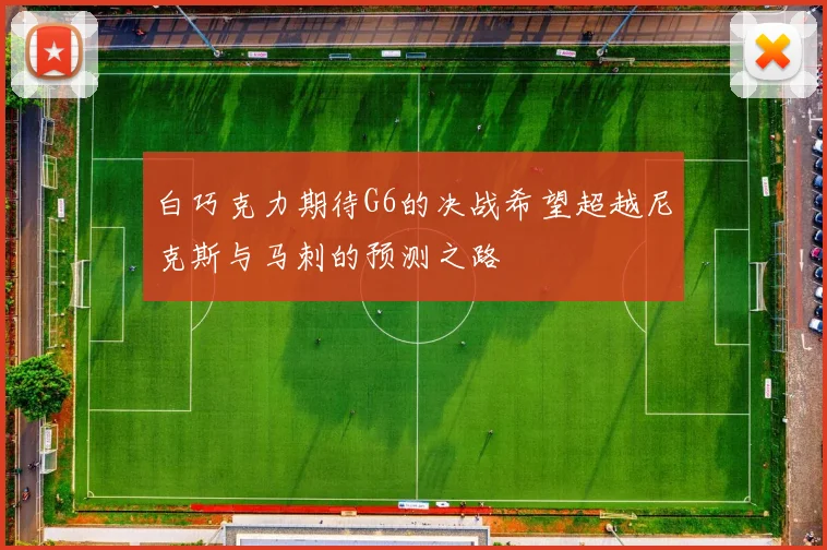 白巧克力期待G6的决战希望超越尼克斯与马刺的预测之路