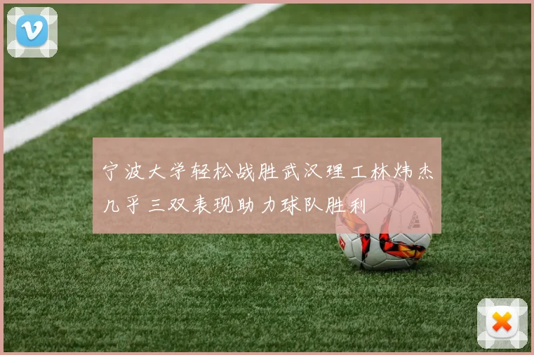 宁波大学轻松战胜武汉理工林炜杰几乎三双表现助力球队胜利