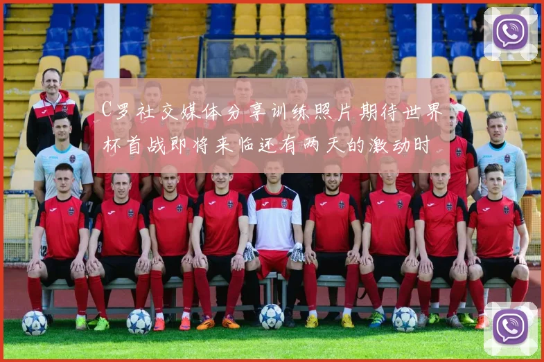 C罗社交媒体分享训练照片期待世界杯首战即将来临还有两天的激动时刻