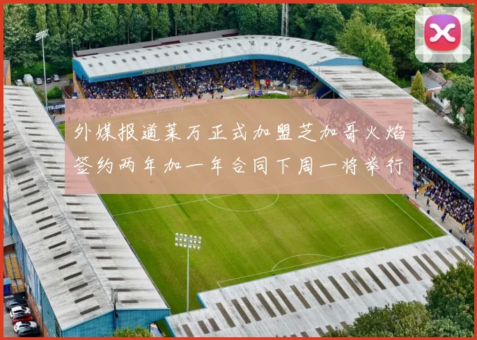 外媒报道莱万正式加盟芝加哥火焰签约两年加一年合同下周一将举行亮相仪式
